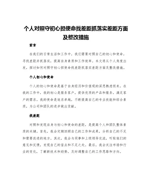 个人对照守初心担使命找差距抓落实差距方面及整改措施