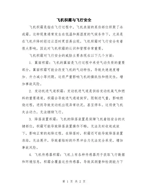 飞机积霜与飞行安全