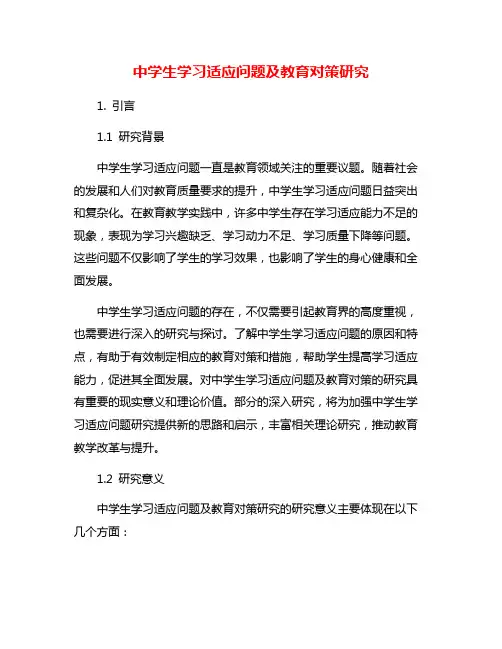中学生学习适应问题及教育对策研究