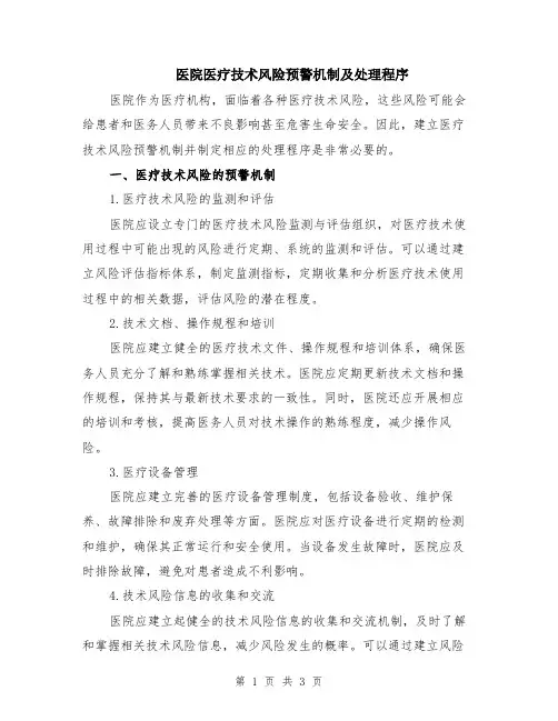 医院医疗技术风险预警机制及处理程序