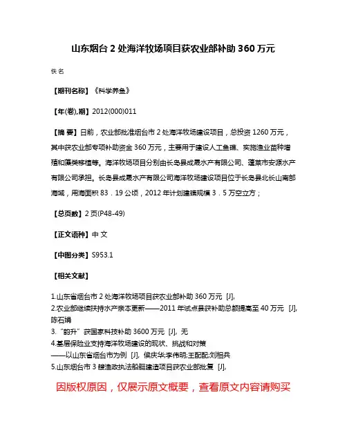 山东烟台2处海洋牧场项目获农业部补助360万元