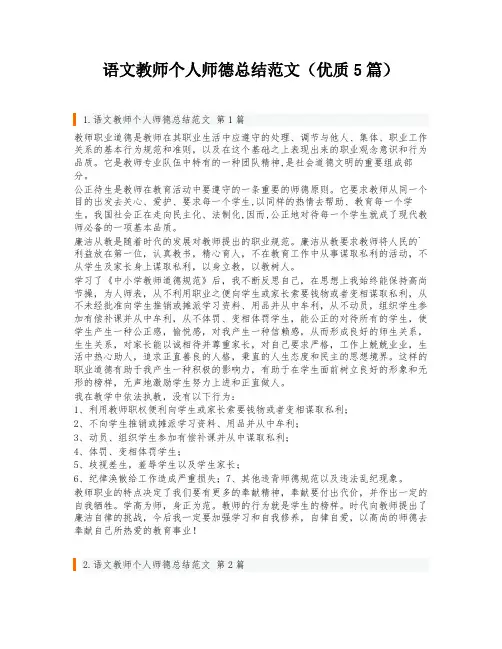 语文教师个人师德总结范文(优质5篇)