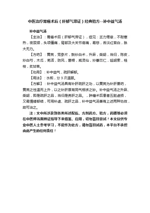 中医治疗胃癌术后（肝郁气滞证）经典验方--补中益气汤