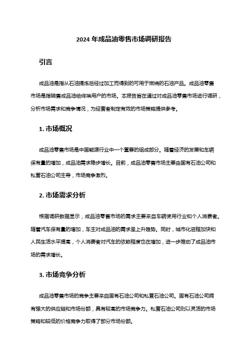 2024年成品油零售市场调研报告