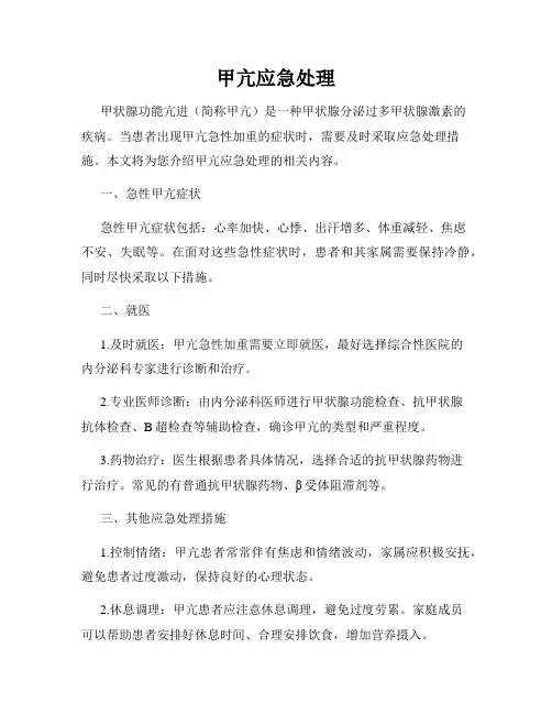 甲亢应急处理
