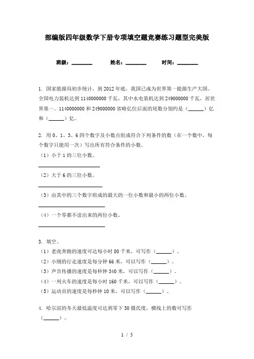 部编版四年级数学下册专项填空题竞赛练习题型完美版