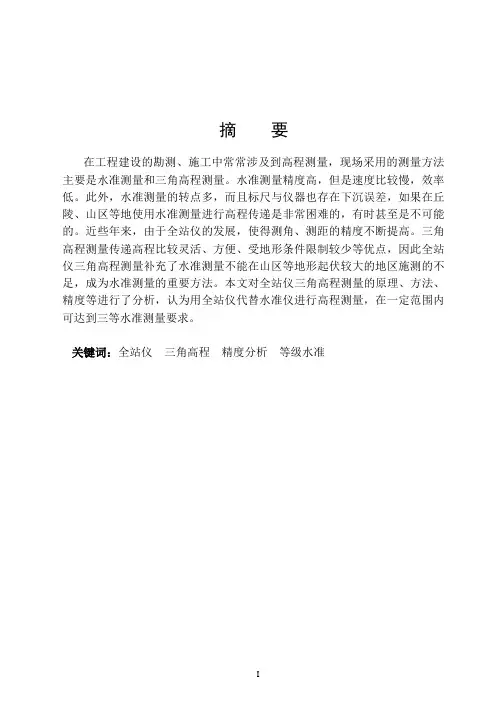 全站仪三角高程测量的原理、方法、精度分析