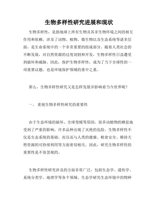 生物多样性研究进展和现状