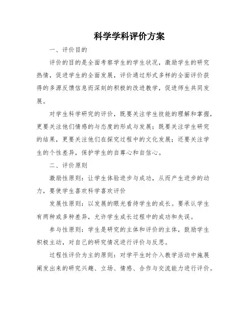 科学学科评价方案