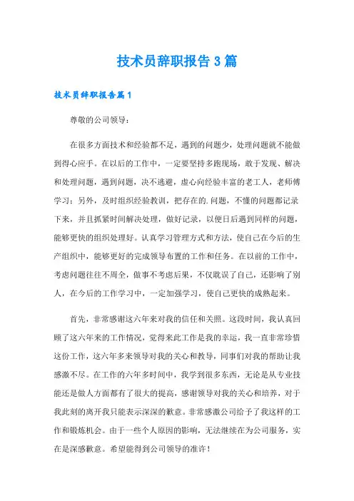 技术员辞职报告3篇