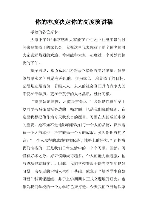 你的态度决定你的高度演讲稿