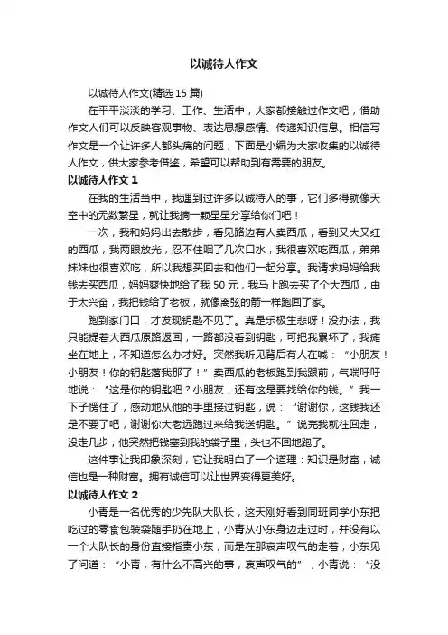以诚待人作文