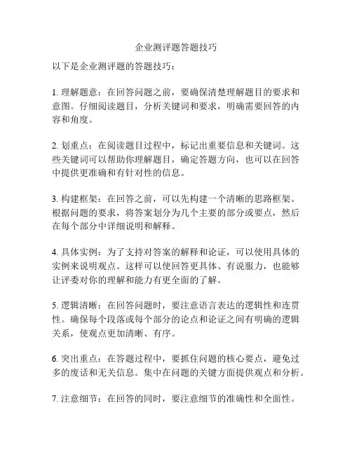 企业测评题答题技巧