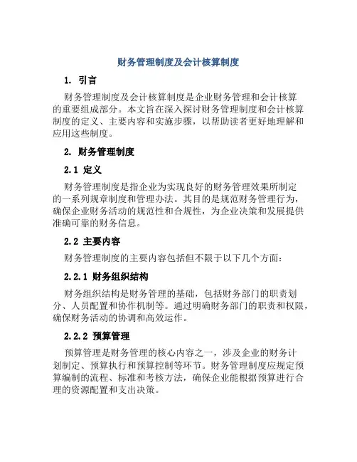 财务管理制度及会计核算制度