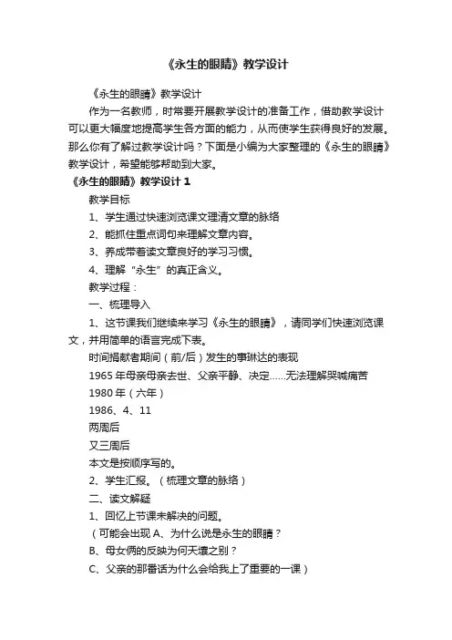 《永生的眼睛》教学设计