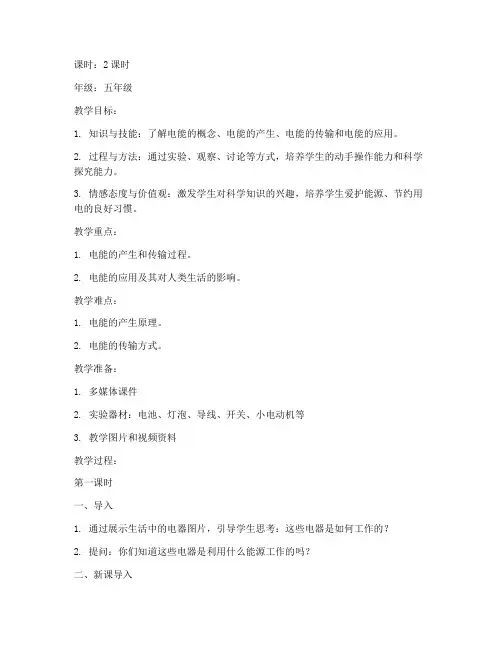 小学综合实践电能教案