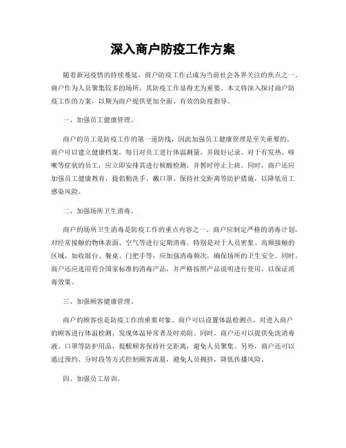 深入商户防疫工作方案