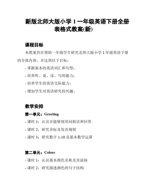 新版北师大版小学1一年级英语下册全册表格式教案(新)