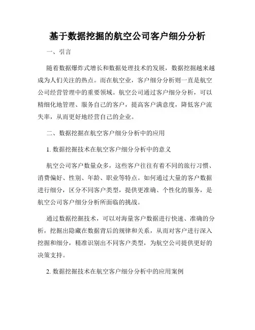 基于数据挖掘的航空公司客户细分分析