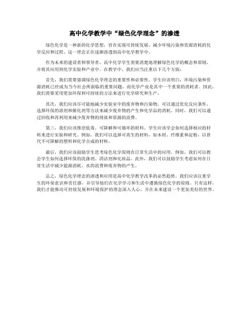 高中化学教学中“绿色化学理念”的渗透