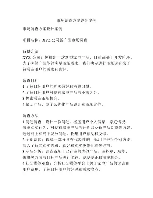 市场调查方案设计案例