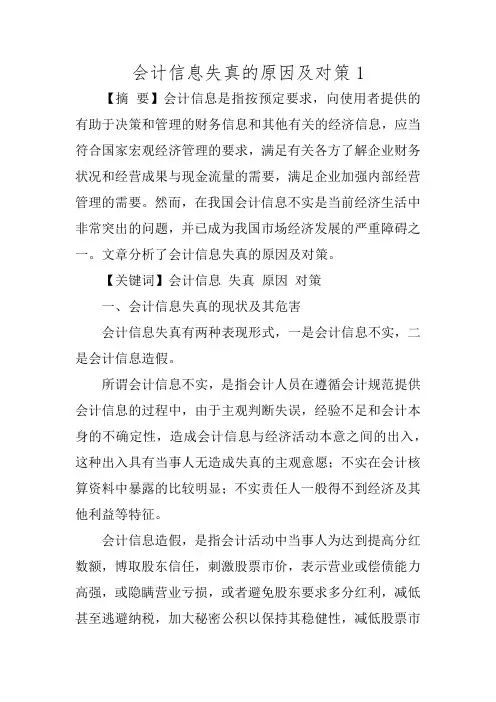 会计信息失真的原因及对策1