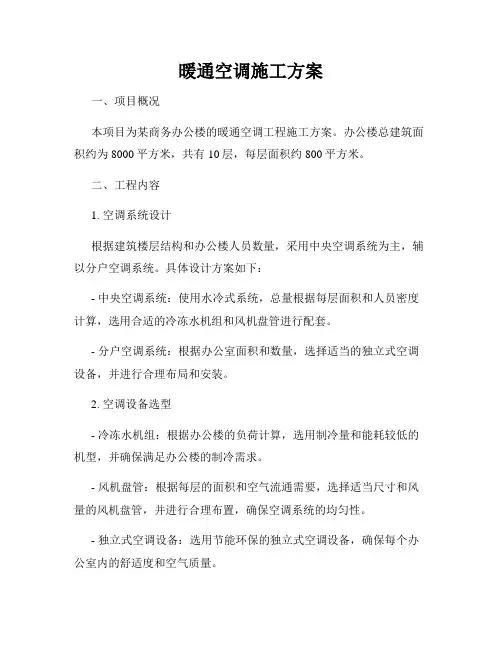 暖通空调施工方案