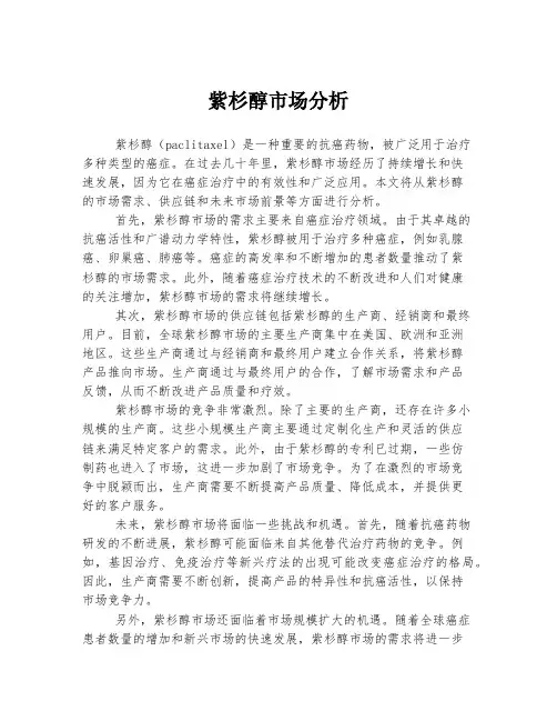 紫杉醇市场分析