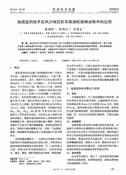 油液监测技术在风沙地区机车柴油机故障诊断中的应用