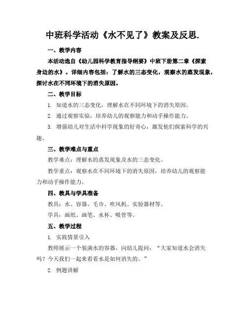 中班科学活动《水不见了》教案及反思.