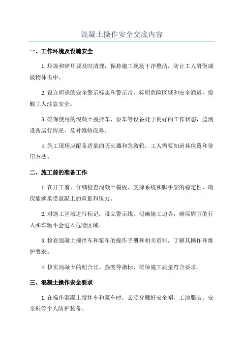 混凝土操作安全交底内容