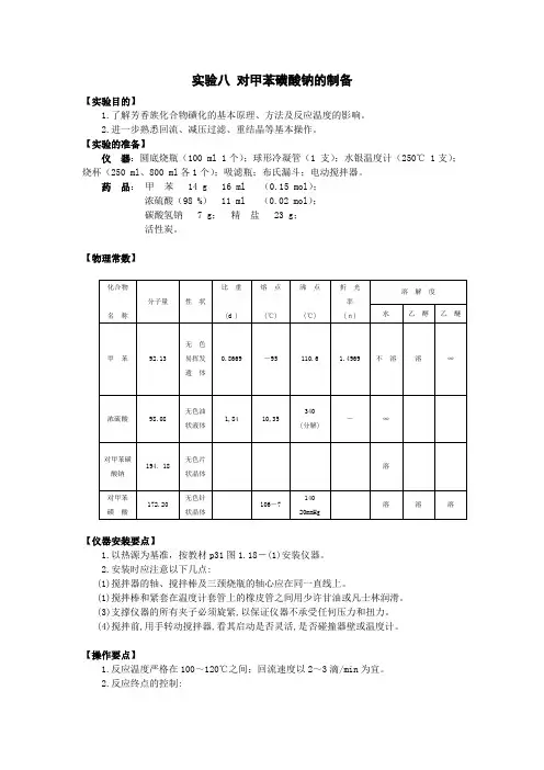 实验八对甲苯磺酸钠的制备