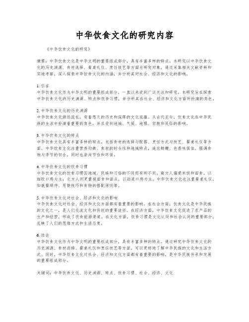 中华饮食文化的研究内容