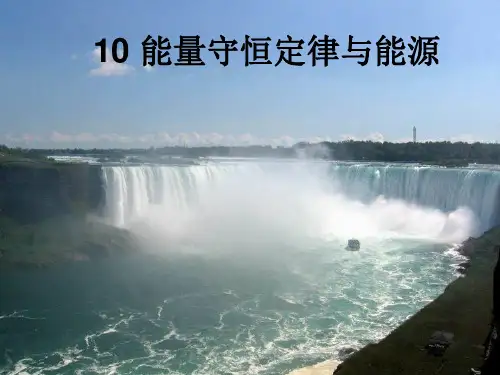 人教版高中物理必修二 第七章第十节能量守恒定律与能源 (共42张)