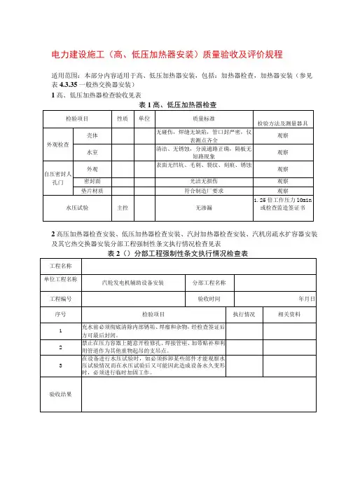 电力建设施工(高、低压加热器安装)质量验收及评价规程
