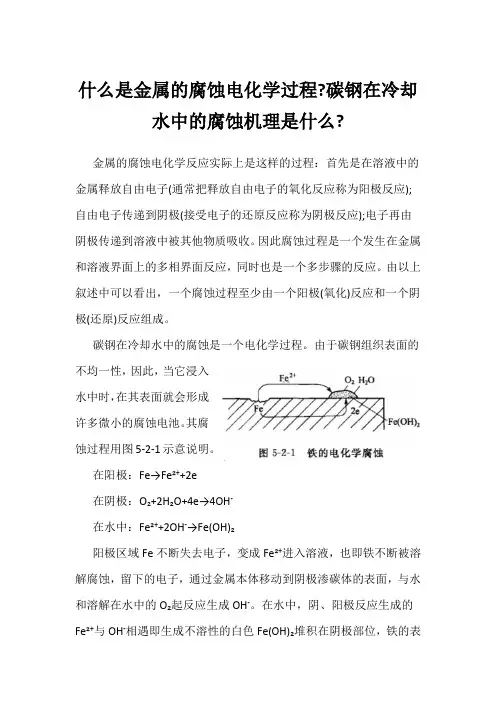 什么是金属的腐蚀电化学过程-碳钢在冷却水中的腐蚀机理是什么