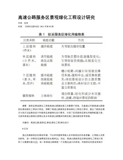 高速公路服务区景观绿化工程设计研究