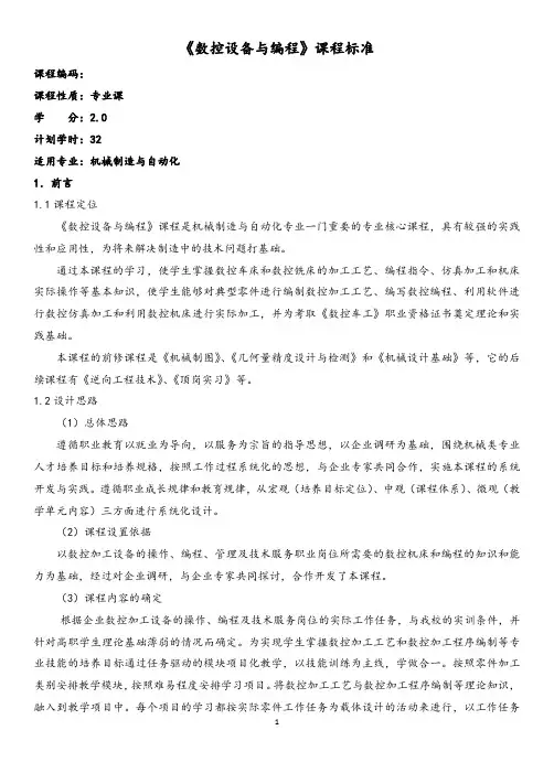 数控设备和编程-课程标准