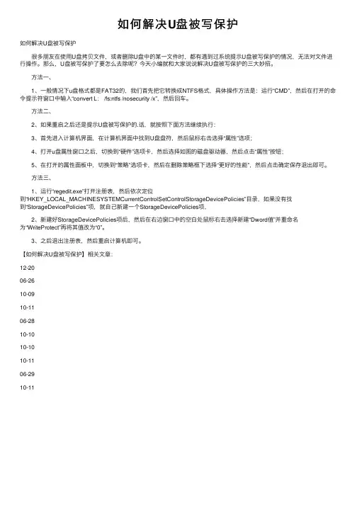 如何解决U盘被写保护