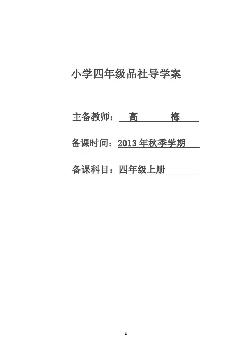 四年级上册品社导学案
