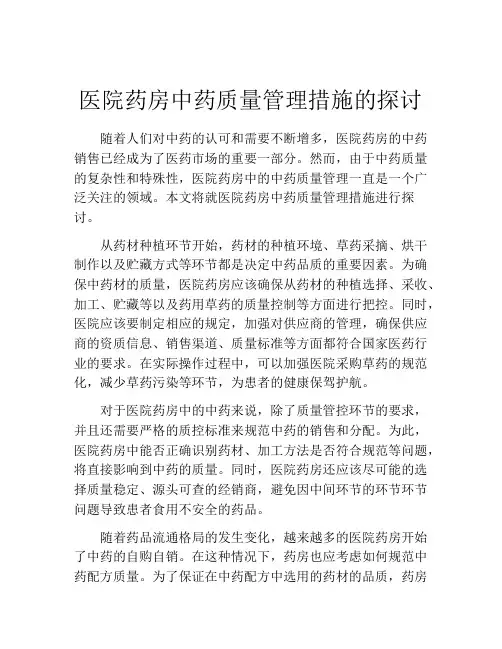 医院药房中药质量管理措施的探讨