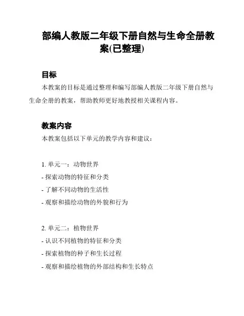 部编人教版二年级下册自然与生命全册教案(已整理)
