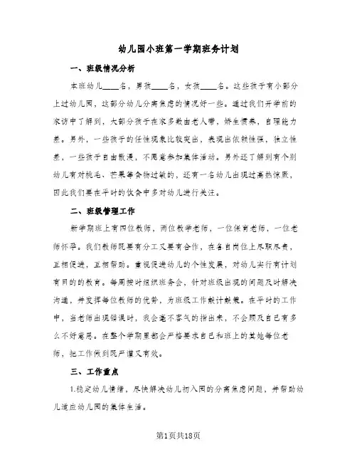 幼儿园小班第一学期班务计划(5篇)