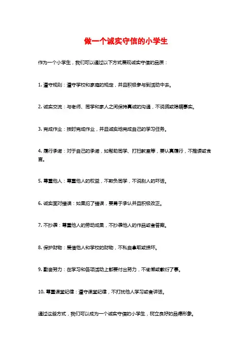 做一个诚实守信的小学生