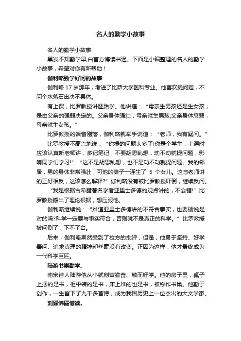名人的勤学小故事