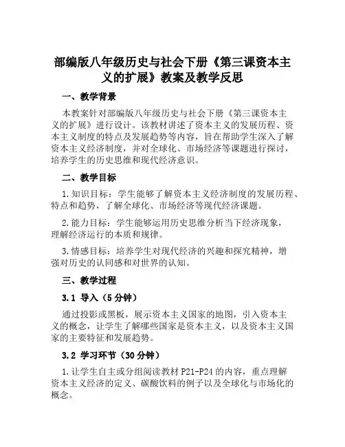 部编版八年级历史与社会下册《第三课资本主义的扩展》教案及教学反思