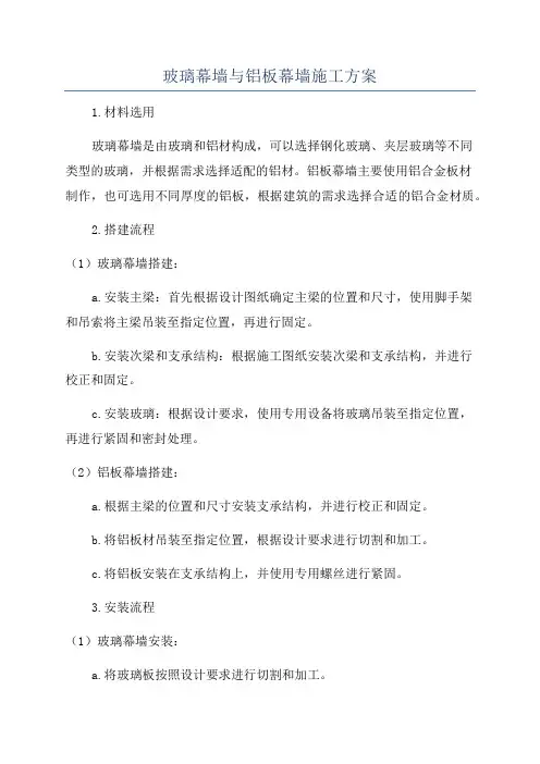 玻璃幕墙与铝板幕墙施工方案