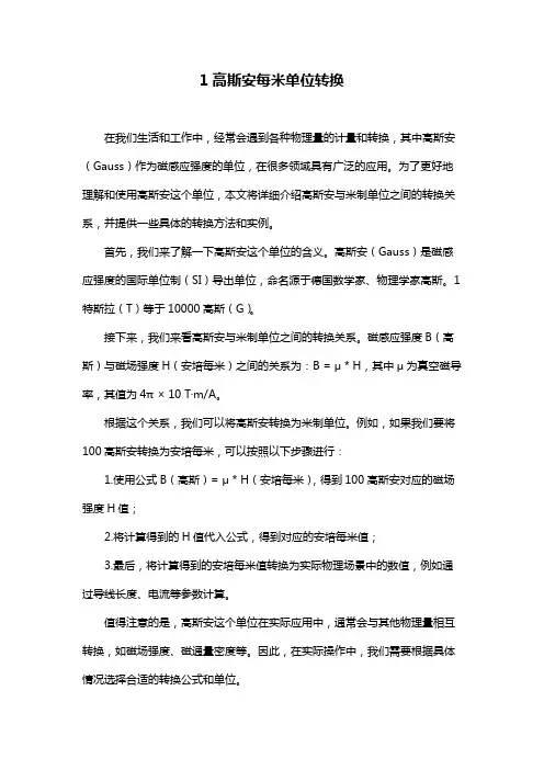 1高斯安每米单位转换