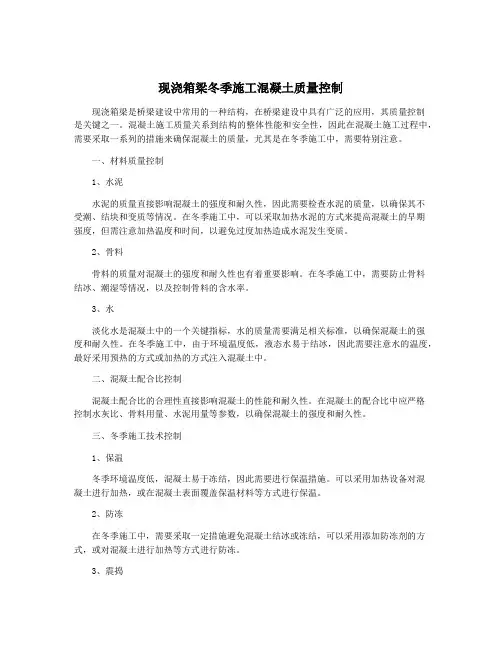 现浇箱梁冬季施工混凝土质量控制