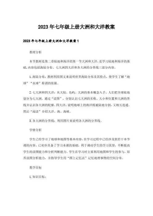 2023年七年级上册大洲和大洋教案